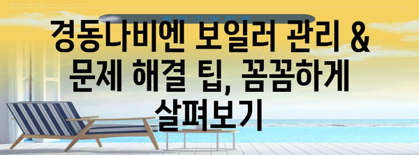 * 경동나비엔 가스 보일러 사용법 종합 안내 | 안전하고 편리하게 사용하기