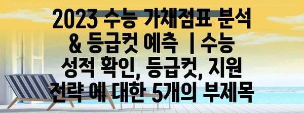 2023 수능 가채점표 분석 & 등급컷 예측 | 수능 성적 확인, 등급컷, 지원 전략