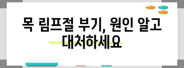 목 림프절 부기와 통증 관리 팁