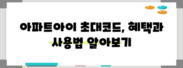 관리비 절약 가계부 | 아파트아이 초대코드 활용법