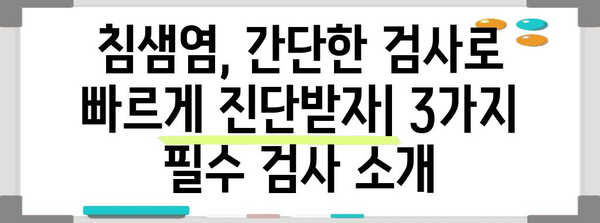 침샘염 진단 가이드 | 필수 검사 3가지