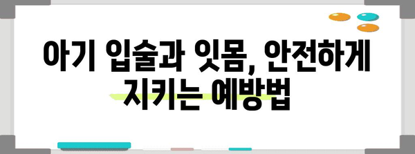 아기 입술 파열 및 잇몸 출혈 | 원인, 대처법, 예방 조치