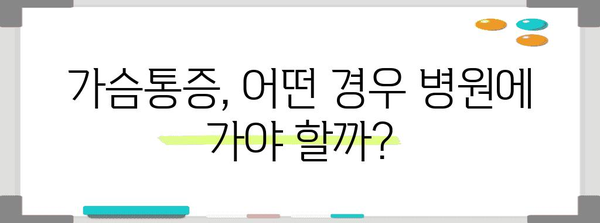 가슴통증 원인 7가지 | 남녀 공통 고민의 분석