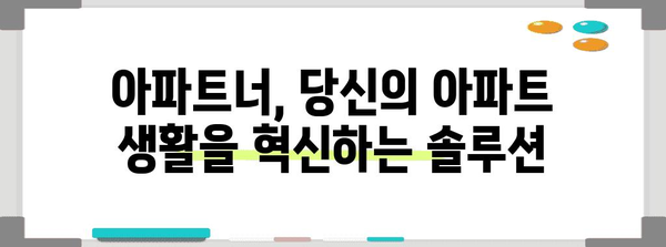 아파트 생활을 극대화하는 편리함의 Oasis | 아파트너 가이드