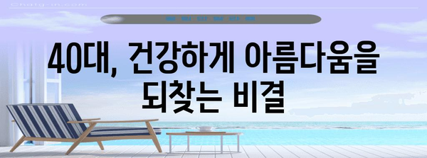 40대 여성을 위한 자기 관리 | 건강과 아름다움 되찾기