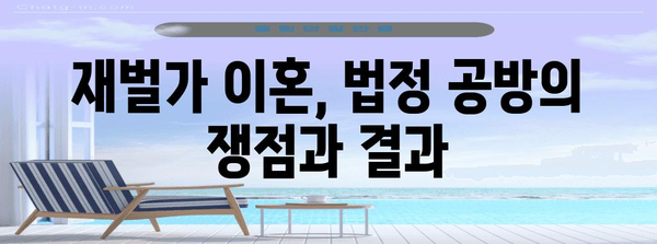 1조3천억 원 재산 분할 | 최태원·노소영 이혼 사건의 경과와 분석