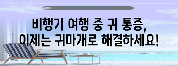 항공성 중이염에 효과적인 귀마개 리뷰와 원인 분석