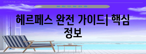 헤르페스 | 완전 가이드 (원인, 증상, 치료)