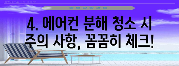 에어컨 분해 청소 핵심 사항 | 비용, 주의 사항 및 가이드