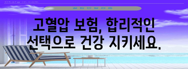 고혈압 대비 보험 혜택 분석 가이드
