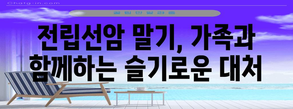 전립선암 말기 증상 관리 | 예방과 대처법