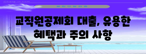 교직원공제회 대출 | 한도와 조건 정리