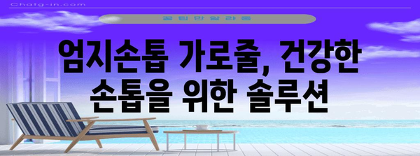 엄지손톱 가로줄의 잠재적 증상 이해하기