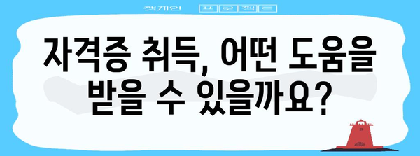 중장년을 위한 자격증 취득 및 실업급여 안내