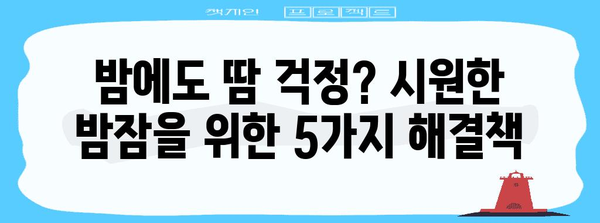 여름밤 땀범벅 대처법 | 불면증 없애는 건강 팁