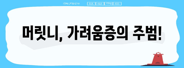 머릿니의 원인과 해결책 | 머리 가려움증 탈출구