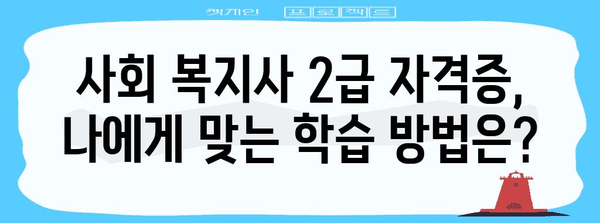 사회 복지사 2급 신청 자격 및 절차