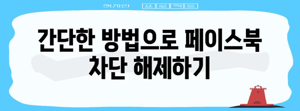 페이스북 차단 완벽 해제 | 간편한 방법 모음