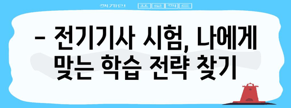 전기기사 시험 합격 가이드 | 지식 체계화와 효율적인 학습 로드맵