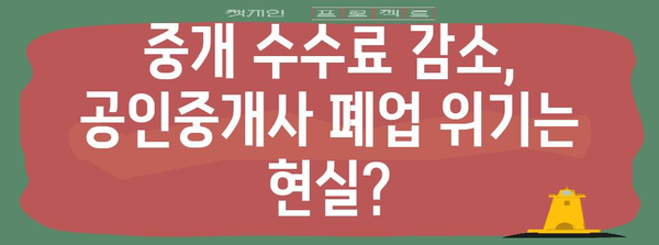 부동산 하락 시 공인 중개사 폐업의 비밀 밝히기
