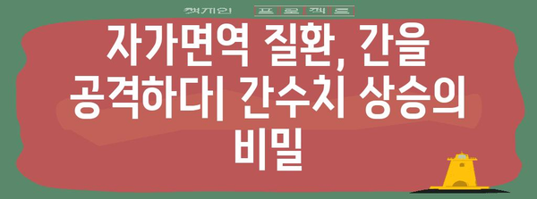 자가면역 질환과 간수치 이해하기 | 진단, 원인, 대처법