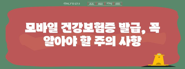 모바일 건강보험증 발급 가이드 | 병원 방문 시 신분증 대체할 방법