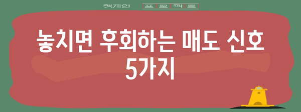 주식 매도 타이밍 정석 | 절대 놓치지 않는 방법