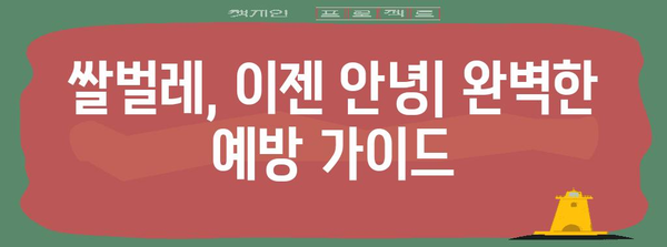 쌀벌레 생기지 않게 하는 방법 | 예방 및 퇴치 솔루션
