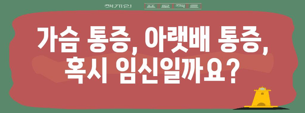 임신 극초기 증상 체크리스트 | 가슴, 아랫배 통증 등
