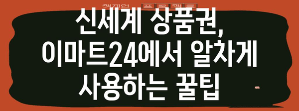 이마트24 비주류까지 주문 OK! 신세계 상품권 마법 활용법