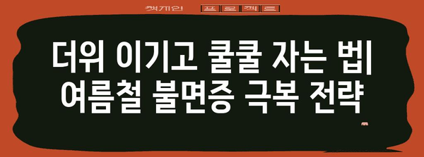 여름 불면증 해결 꿀팁 | 수면 개선을 위한 실용적인 방법