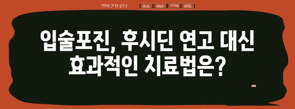 후시딘 연고로 입술포진 치료 가능? 실제 후기와 의견 총집합
