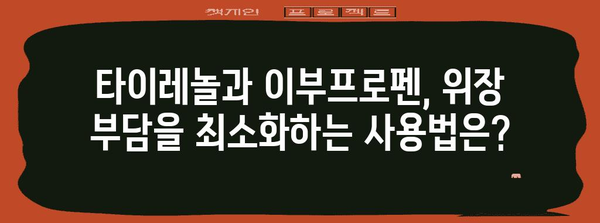 위에 부담 없는 진통제 | 타이레놀 vs 이부프로펜 비교