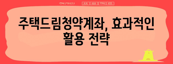 주택드림청약계좌 완벽 가이드 | 가입부터 전환까지
