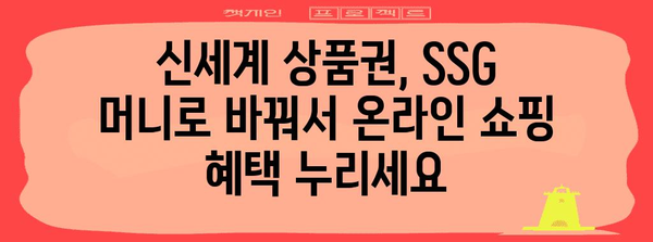 신세계 상품권을 SSG 머니로 바꾸는 완벽 가이드