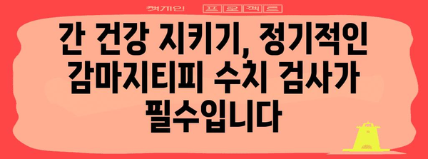 간 건강을 위한 감마지티피 수치 검사 이점