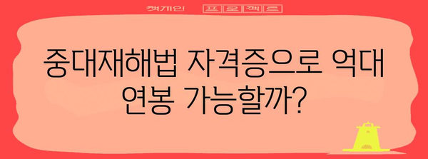 중대재해법 자격증 | 연봉 8000까지 올리는 길