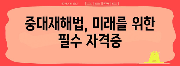 중대재해법 자격증 | 연봉 8000까지 올리는 길