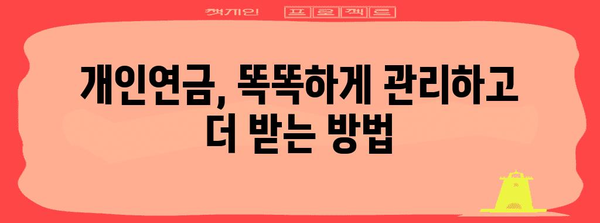 세금 혜택을 활용한 개인연금 많이 받는 방법