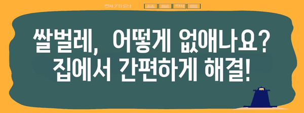 쌀벌레 생기지 않게 하는 방법 | 예방 및 퇴치 솔루션