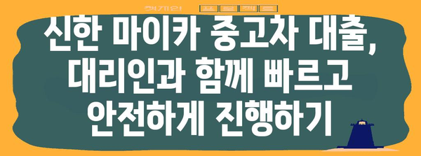 신한 마이카 중고차 대출 | 대리인을 통한 완벽 가이드