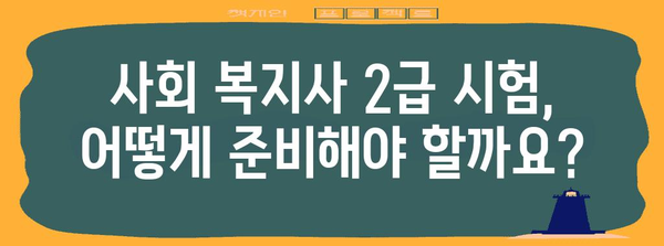 사회 복지사 2급 신청 자격 및 절차
