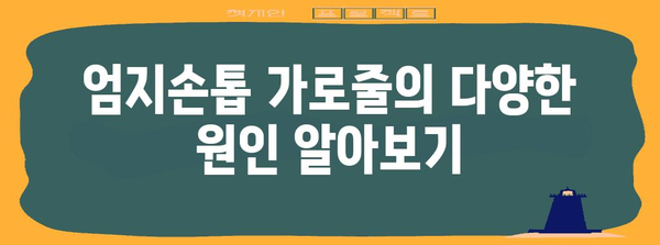 엄지손톱 가로줄의 잠재적 증상 이해하기