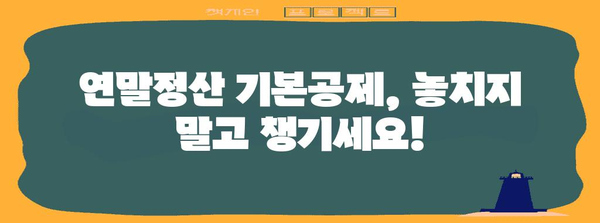 연말정산 본인 기본공제, 꼼꼼하게 챙겨 받으세요! | 연말정산, 기본공제, 소득공제, 절세 팁