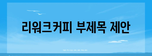 부평 반려견 카페 | 리워크커피에서 커피와 산책을 함께