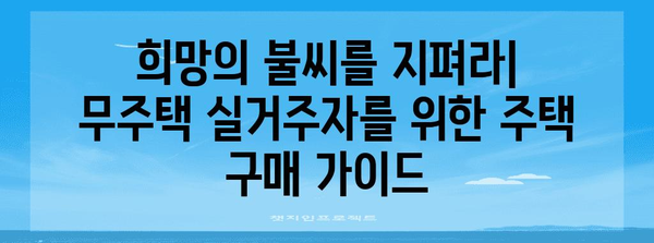무주택실거주자를 위한 주택 구매 희망의 불씨