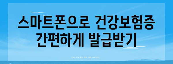 모바일 건강보험증 발급 방법 | 단계별 안내