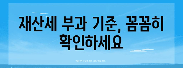 토지 재산세 절약 3단계 법칙 | 부과 기준부터 납부 시기까지
