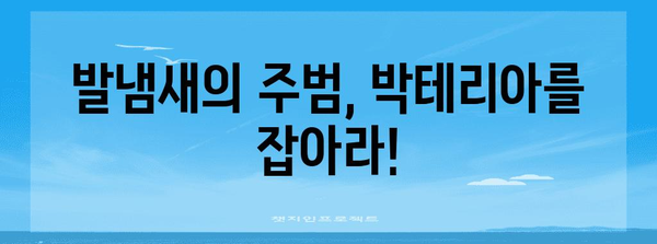 발냄새 해결의 최신 치료법