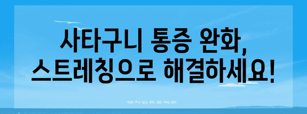 사타구니 통증의 원인과 증상 | 스트레칭과 강화 운동으로 해결하기